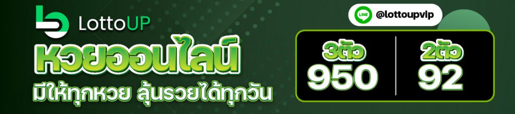 เว็บ lottoup หวยไหนก็มี