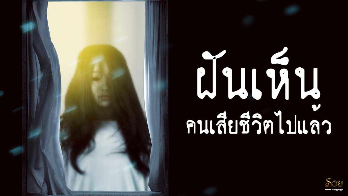 ฝันเห็นคนเสียชีวิตไปแล้ว