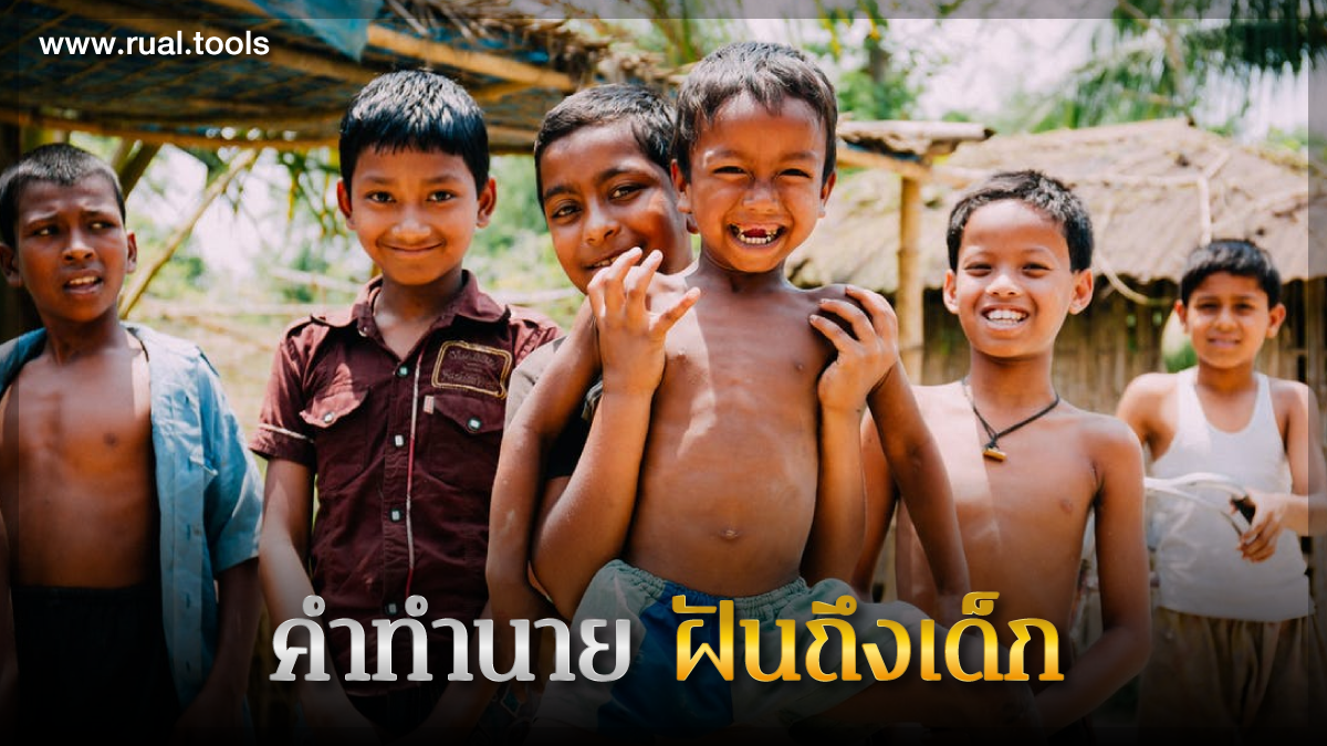ฝันถึงเด็ก