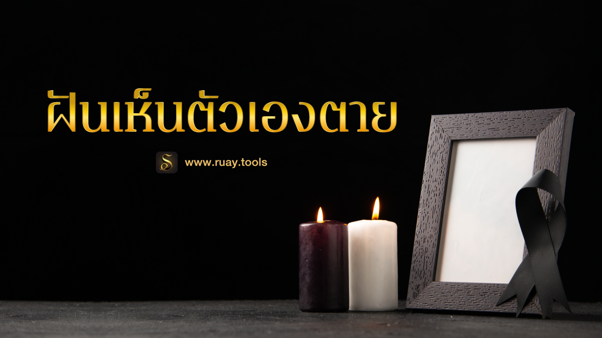 ฝันเห็นตัวเองตาย