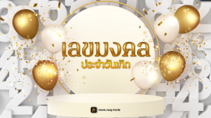 เลขมงคลประจำวันเกิด