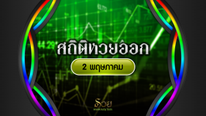 สถิติหวยออก 2 พฤษภาคม