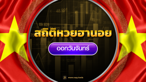 สถิติหวยฮานอยออกวันจันทร์