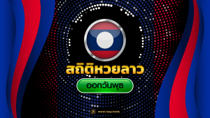 สถิติหวยลาวออกวันพุธ