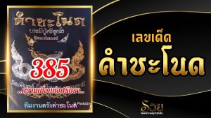 เลขเด็ดคำชะโนด