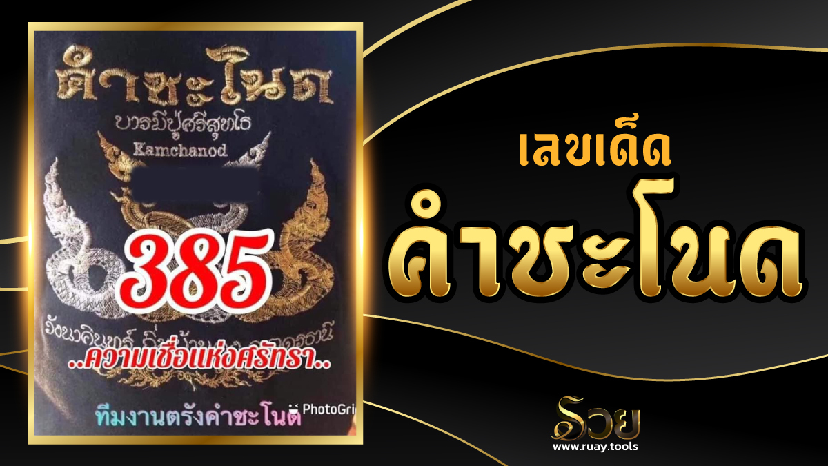 เลขเด็ดคำชะโนด