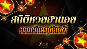 สถิติหวยฮานอยออกวันพฤหัสบดี