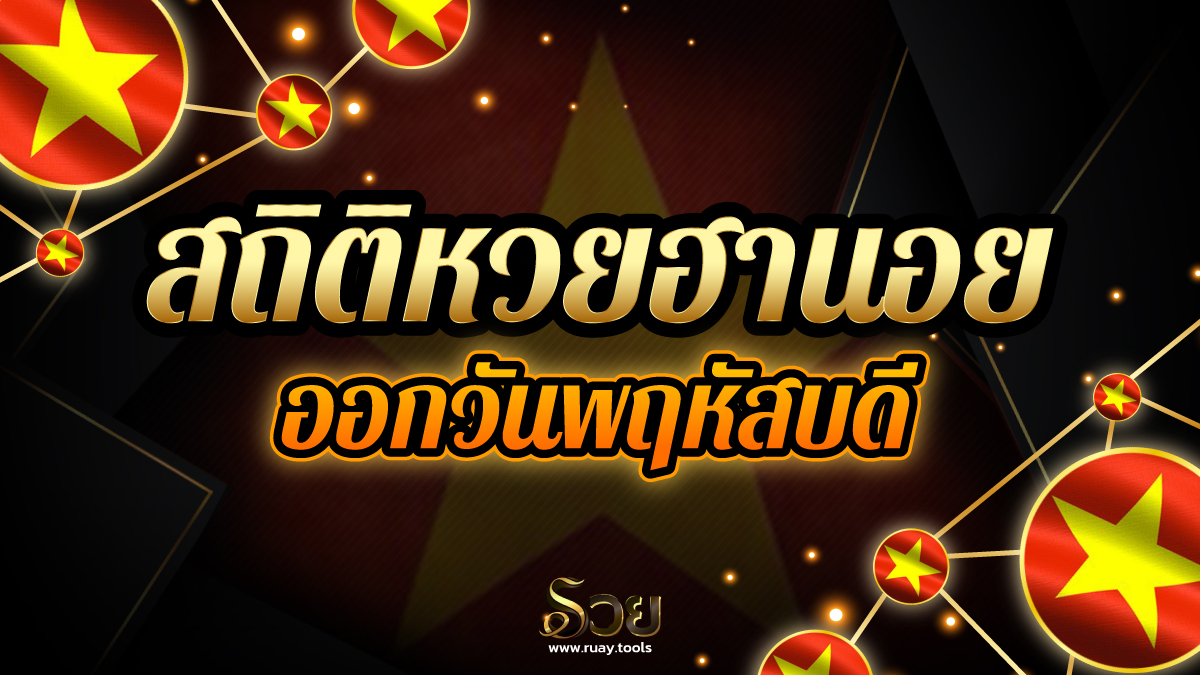 สถิติหวยฮานอยออกวันพฤหัสบดี