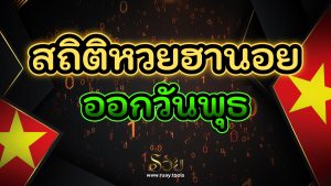 สถิติหวยฮานอยออกวันพุธ