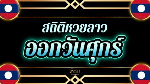 สถิติหวยลาวออกวันศุกร์