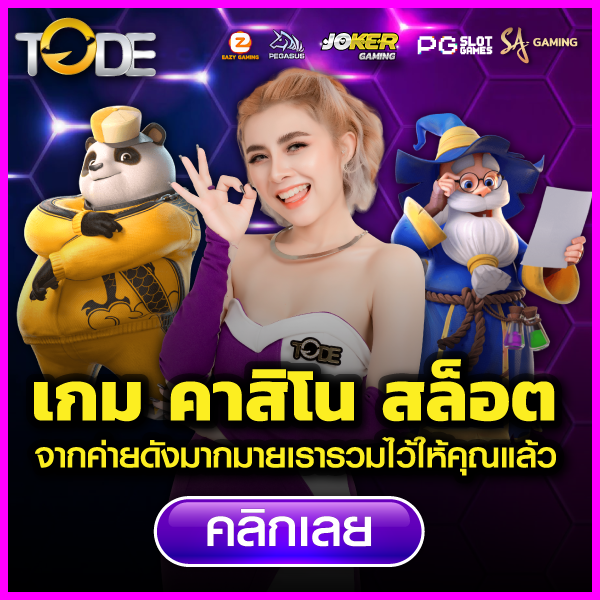 โต๊ด