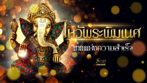 ไหว้พระพิฆเนศ