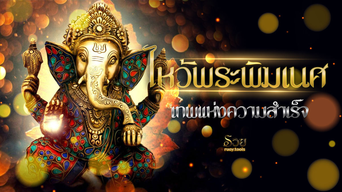 ไหว้พระพิฆเนศ
