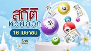 สถิติหวยออก 16 เมษายน