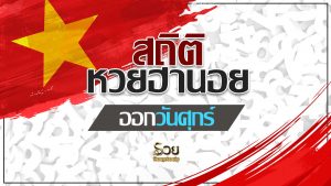สถิติหวยฮานอยออกวันศุกร์