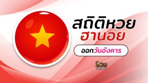 สถิติหวยฮานอยออกวันอังคาร