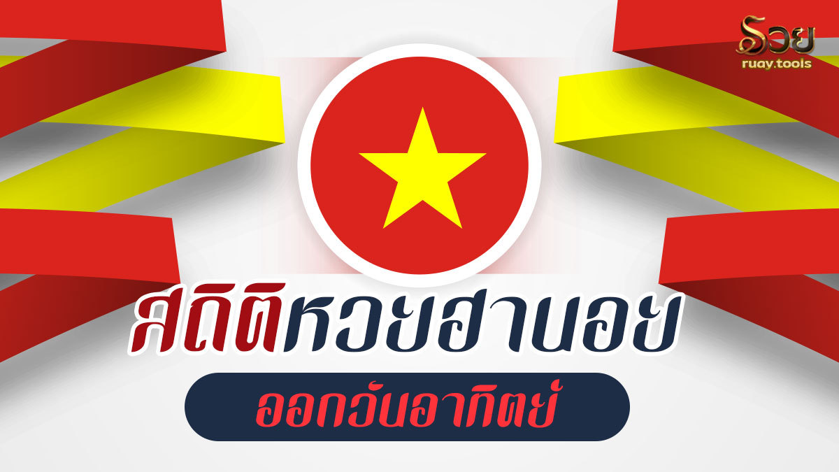 สถิติหวยฮานอยออกวันอาทิตย์