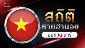 สถิติหวยฮานอยออกวันเสาร์