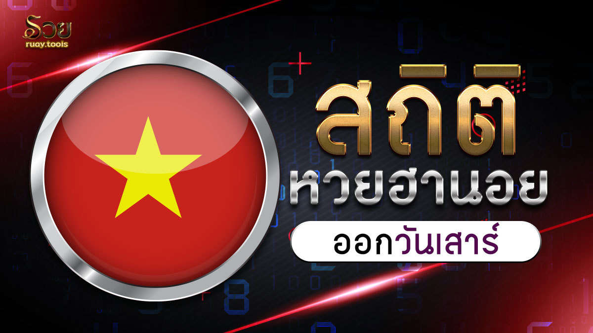 สถิติหวยฮานอยออกวันเสาร์