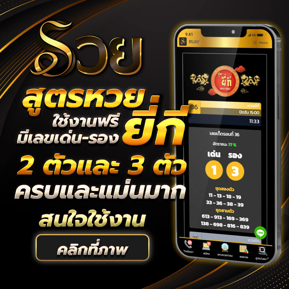 สูตรยี่กี ruay