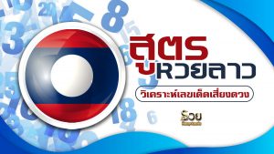 สูตรหวยลาว