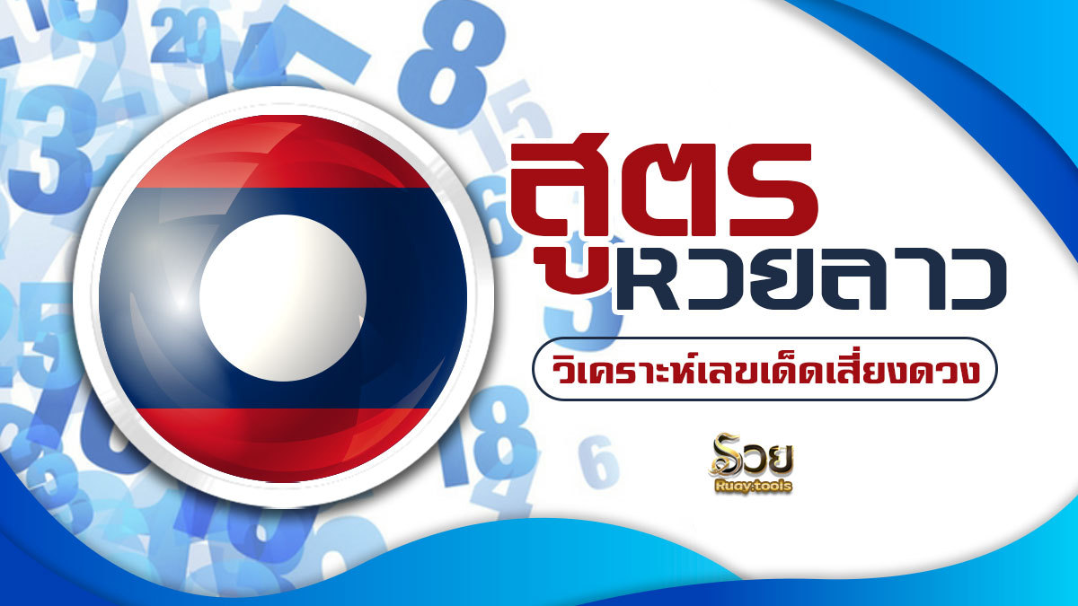 สูตรหวยลาว