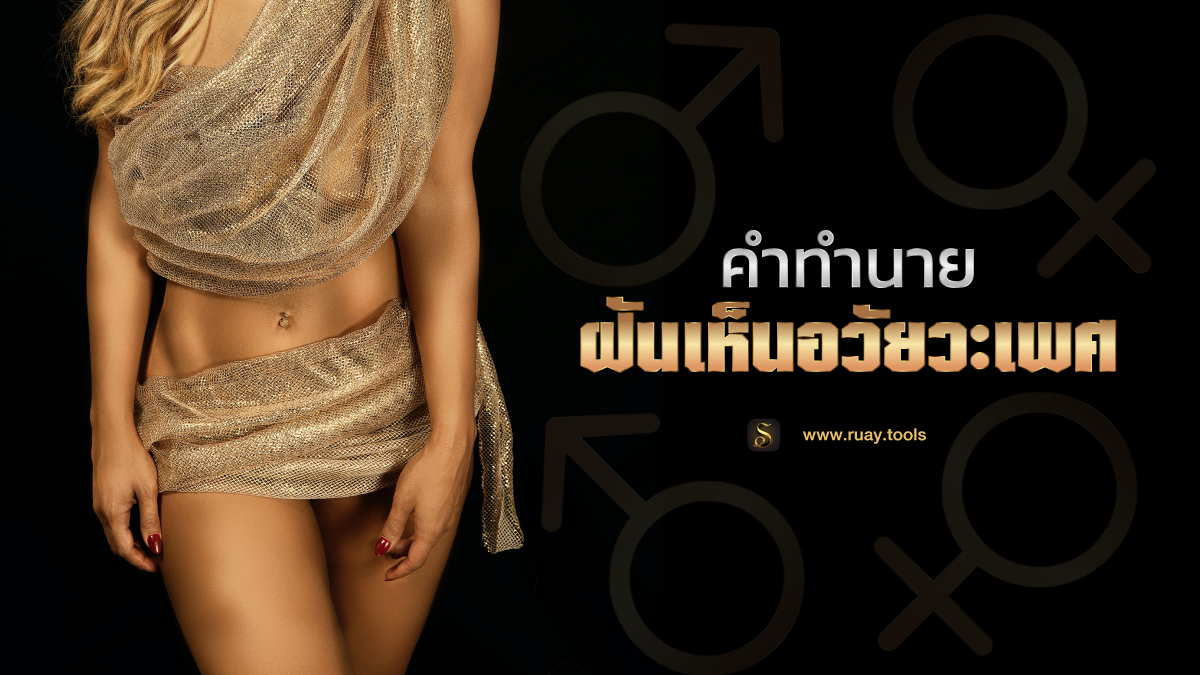 ฝันเห็นอวัยวะเพศ