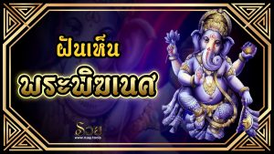 ฝันเห็นพระพิฆเนศ