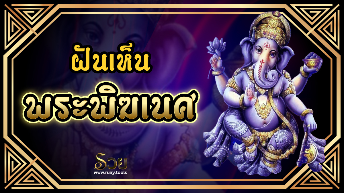 ฝันเห็นพระพิฆเนศ