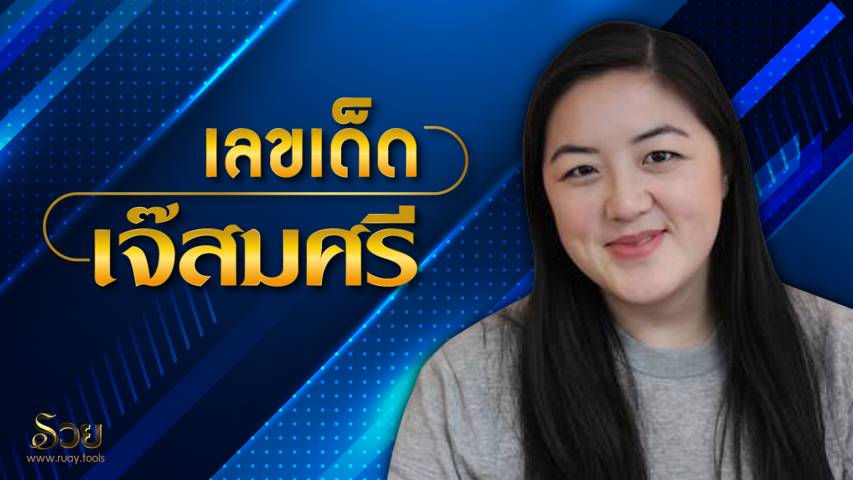 เลขเด็ดเจ๊สมศรี