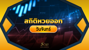 สถิติหวยออกวันจันทร์