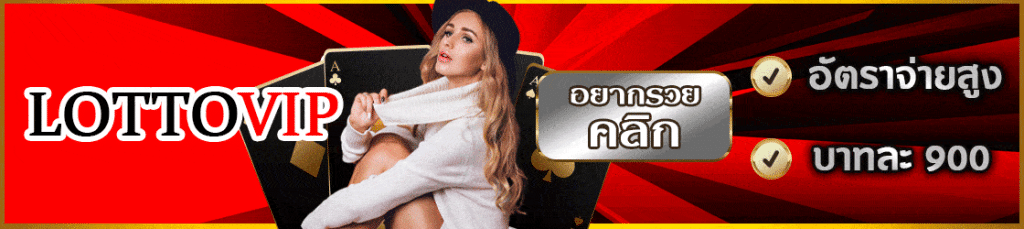 lottovip (ลอตโต้วีไอพี)