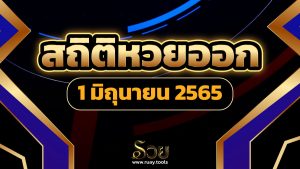 สถิติหวยออก 1 มิถุนายน