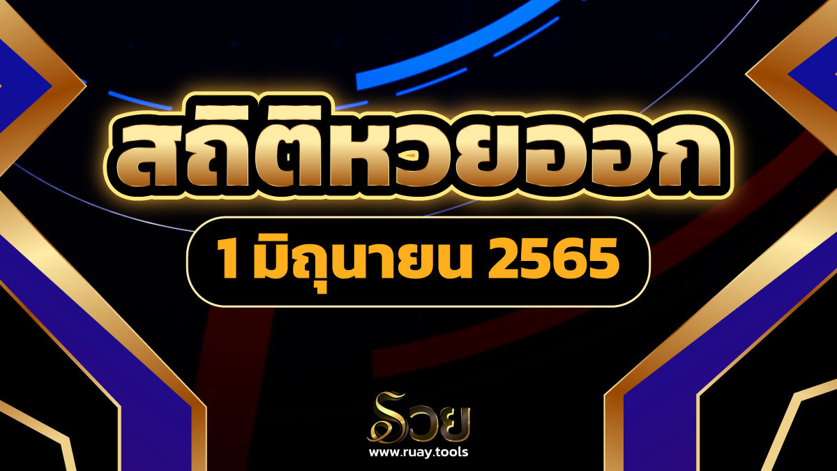 สถิติหวยออก 1 มิถุนายน