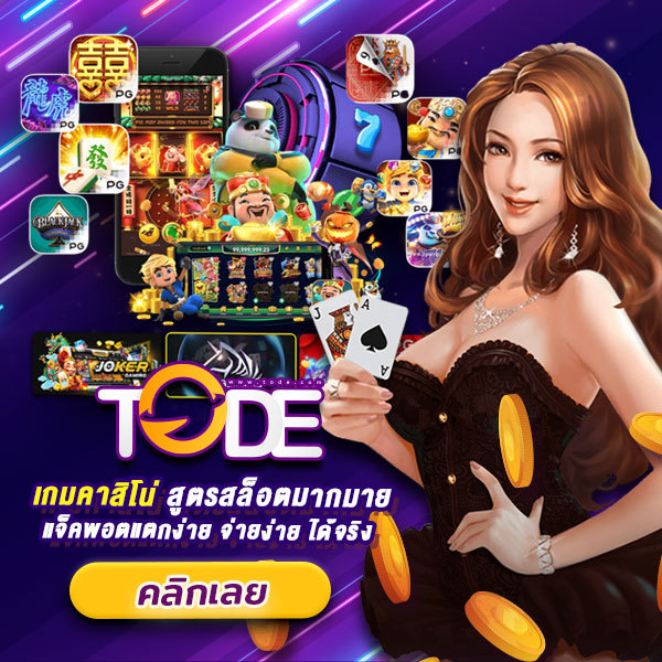 เวป tode (โต๊ด)