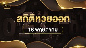 สถิติหวยออก 16 พฤษภาคม