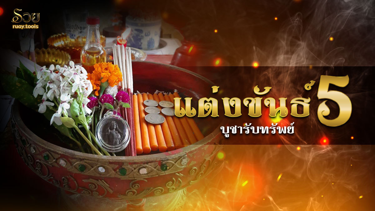 ขันธ์ 5