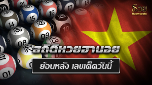 สถิติหวยฮานอยย้อนหลัง
