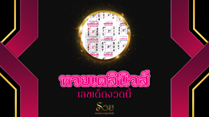 หวยเดลินิวส์