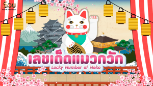 เลขเด็ดแมวกวัก
