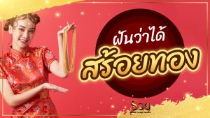 ฝันว่าได้สร้อยทอง