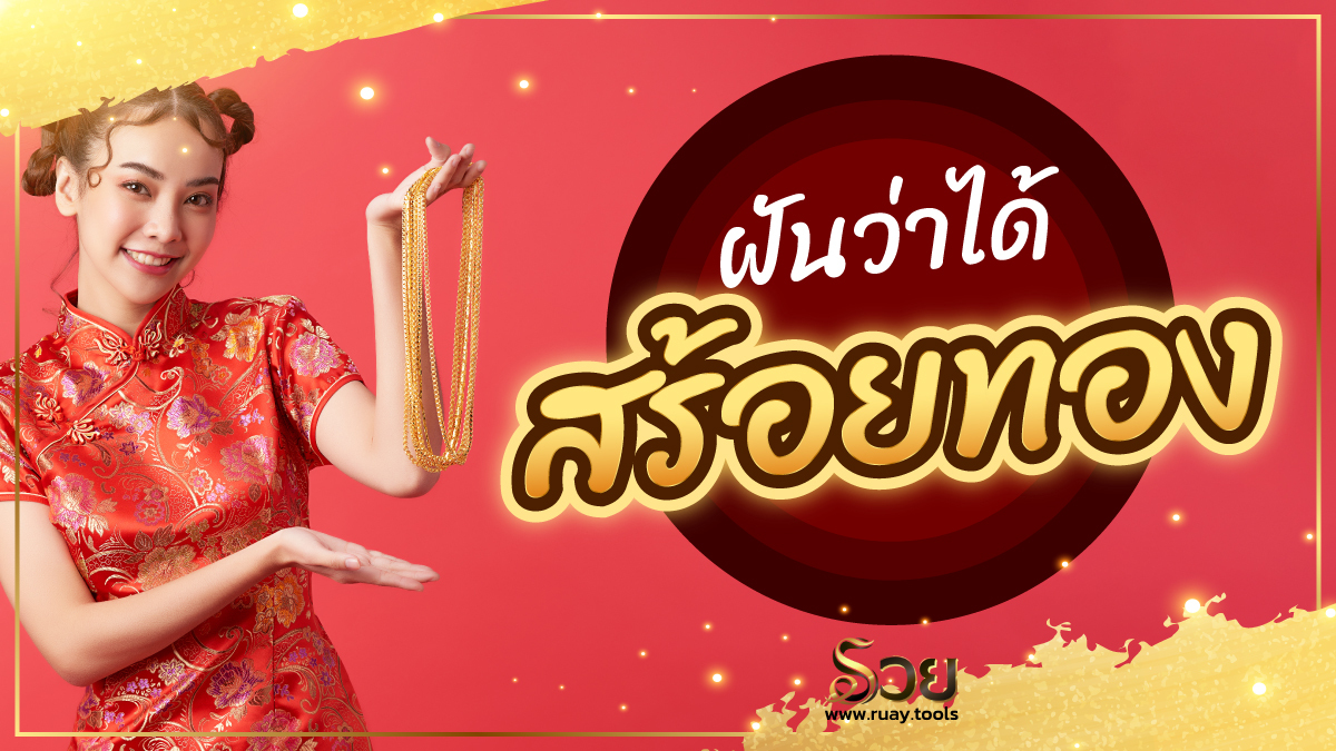 ฝันว่าได้สร้อยทอง