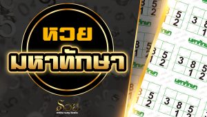 หวยมหาทักษา