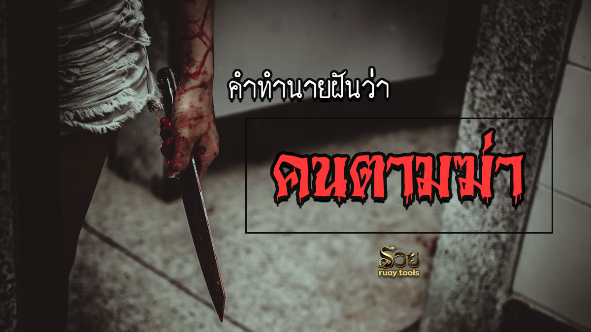 ฝันว่าคนตามฆ่า