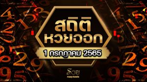 สถิติหวยออก 1 กรกฎาคม