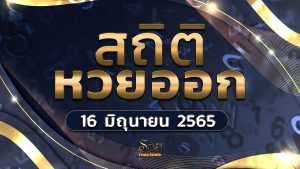 สถิติหวยออก 16 มิถุนายน