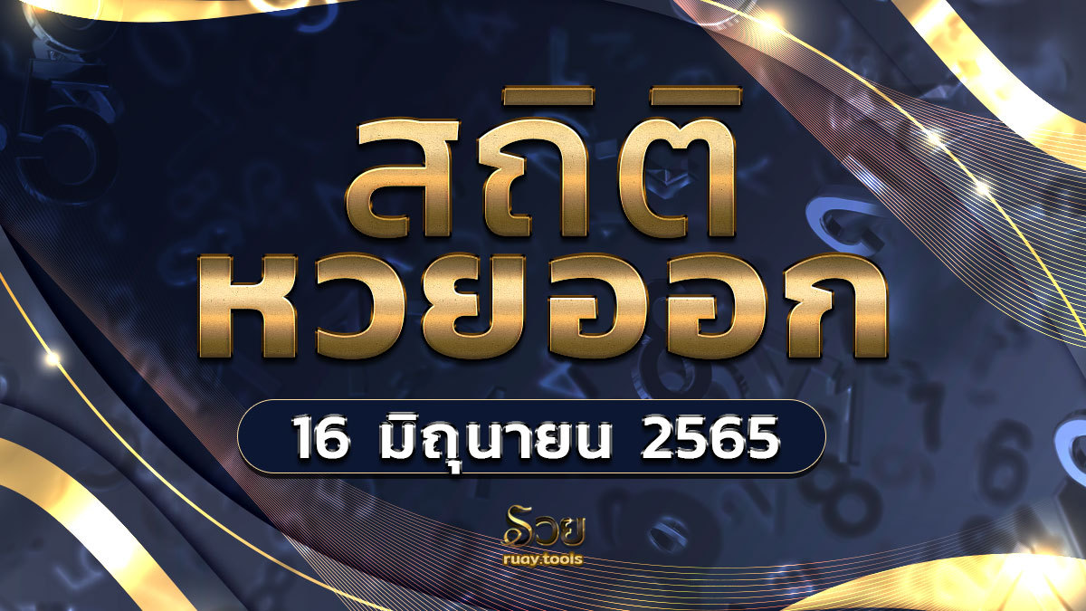 สถิติหวยออก 16 มิถุนายน
