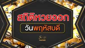 สถิติหวยออกวันพฤหัสบดี