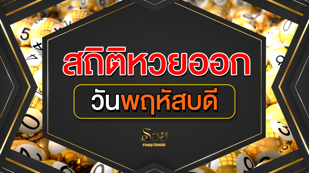สถิติหวยออกวันพฤหัสบดี