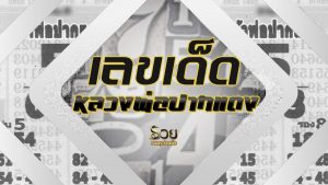 เลขเด็ดหลวงพ่อปากแดง